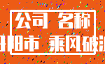 公司 名称_丹阳市 乘风破浪