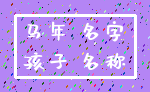 马年 名字_孩子 名称