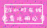 24小时在线_免费注册公司
