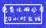 免费注册公司_24小时在线