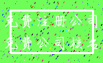 免费注册公司_免费公司核名