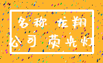 名称 龙翔_公司 荧光灯