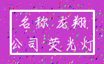 名称 龙翔_公司 荧光灯