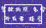 驾驶执照 名字_所有者 挂号