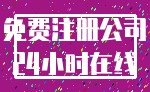 免费注册公司_24小时在线