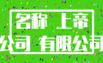 名称 上帝_公司 有限公司