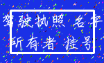 驾驶执照 名字_所有者 挂号