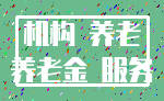 机构 养老_养老金 服务