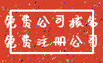 免费公司核名_免费注册公司