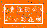 免费注册公司_24小时在线