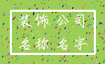 装饰 公司_名称 名字