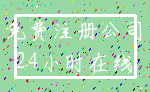 免费注册公司_24小时在线