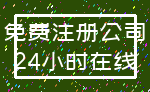 免费注册公司_24小时在线