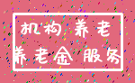 机构 养老_养老金 服务