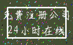 免费注册公司_24小时在线