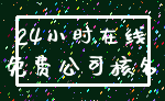 24小时在线_免费公司核名