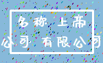 名称 上帝_公司 有限公司