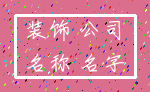 装饰 公司_名称 名字