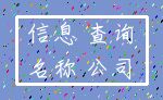 信息 查询_名称 公司