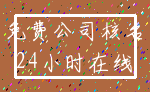 免费公司核名_24小时在线