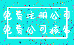 免费注册公司_免费公司核名