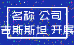 名称 公司_吉尔吉斯斯坦 开展业务