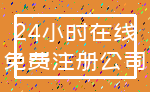 24小时在线_免费注册公司