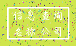 信息 查询_名称 公司
