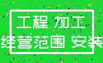 工程 加工_经营范围 安装