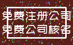 免费注册公司_免费公司核名