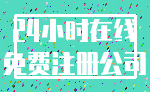 24小时在线_免费注册公司