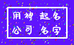 用神 起名_公司 名字