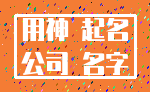 用神 起名_公司 名字