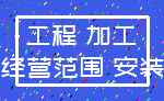 工程 加工_经营范围 安装