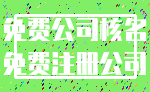 免费公司核名_免费注册公司