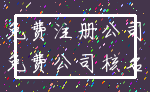 免费注册公司_免费公司核名