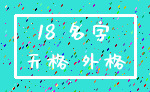 18 名字_天格 外格