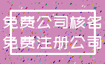 免费公司核名_免费注册公司