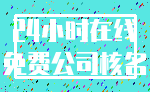 24小时在线_免费公司核名