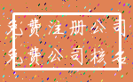 免费注册公司_免费公司核名