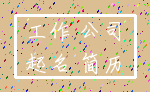 工作 公司_起名 简历