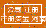 公司 注册_注册资金 河南