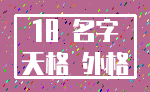 18 名字_天格 外格