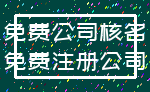 免费公司核名_免费注册公司