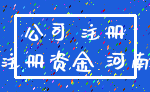 公司 注册_注册资金 河南