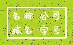 名称 公司_核名 字号