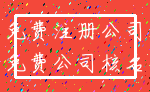 免费注册公司_免费公司核名