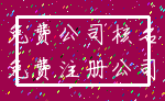 免费公司核名_免费注册公司
