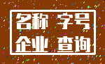 名称 字号_企业 查询
