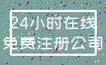 24小时在线_免费注册公司